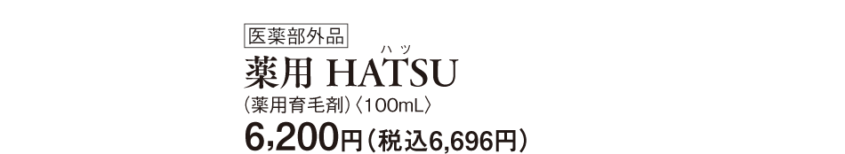 򕔊Oi p HATSUipэ܁j100mL6,200~iō6,696~j