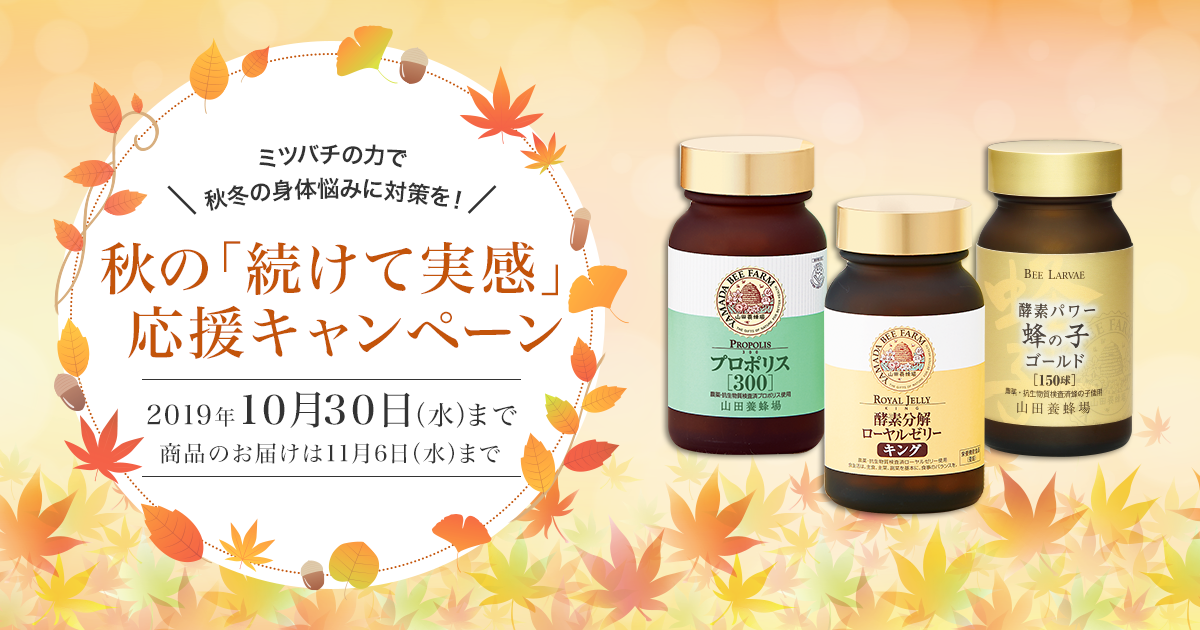 秋の 続けて実感 応援キャンペーン 山田養蜂場