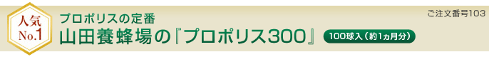 �l�CNo.1 �v���|���X�̒�� �R�c�{�I��́w�v���|���X300�x 100�����i��1�������j �������ԍ�103