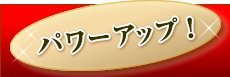 �p���[�A�b�v�I