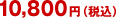 10,800~iōj