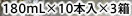 180mL�~10�{���~3��