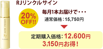 RJリンクルサイン 20%OFF!! 毎月1本お届けで・・・通常価格:15,750円 定期購入価格:12,600円 3,150円お得!