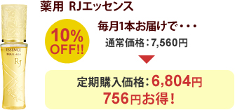 薬用 RJエッセンス 10%OFF!! 毎月1本お届けで・・・通常価格:7,560円 定期購入価格:6,804円 756円お得!