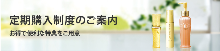 定期購入制度のご案内 お得で便利な特典をご用意