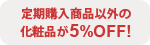 ����w�����i�ȊO�̉��ϕi��5%OFF!