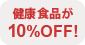 ���N�H�i��10%OFF!