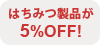 �͂��݂��i��5%OFF!