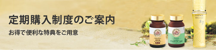 定期購入制度のご案内 お得で便利な特典をご用意