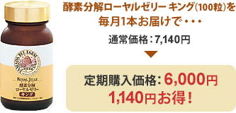 酵素分解ローヤルゼリーキング(100粒)を毎月1本お届けで・・・通常価格:7,140円→定期購入価格:6,000円 1,140円お得!