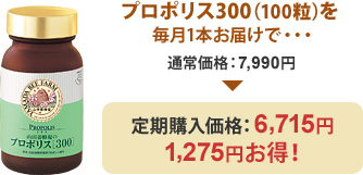 プロポリス300(100粒)を毎月1本お届けで・・・通常価格:7,990円→定期購入価格:6,715円 1,275円お得!