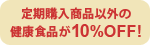 ����w�����i�ȊO�̌��N�H�i��10%OFF!