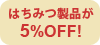 �͂��݂��i��5%OFF!