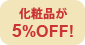 ���ϕi��5%OFF!