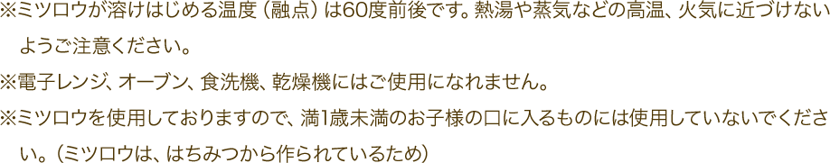 ���~�c���E���n���͂��߂鉷�x�i�Z�_�j��60�x�O��ł��B�M������C�Ȃǂ̍����A�΋C�ɋ߂Â��Ȃ��悤�����ӂ��������B ���d�q�����W�A�I�[�u���A�H��@�A�����@�ɂ͂��g�p�ɂȂ�܂���B ���~�c���E���g�p���Ă���܂��̂ŁA��1�Ζ����̂��q�l�̌��ɓ�����̂ɂ͎g�p���Ă��Ȃ��ł��������B�i�~�c���E�́A�͂��݂������Ă��邽�߁j