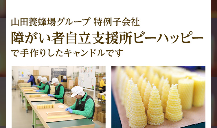 山田養蜂場グループ 特例子会社 障がい者自立支援所ビーハッピーで手作りしたキャンドルです