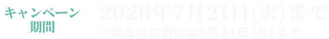 �L�����y�[������ 2026�N7��21��(��)�܂� �����i�̂��͂���8��31��(��)�܂�