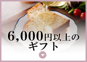 6,000�~�ȏ�̃M�t�g