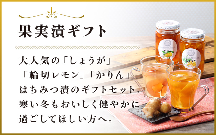 果実漬ギフト