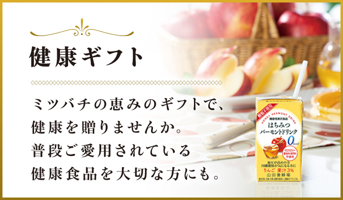 健康ギフト