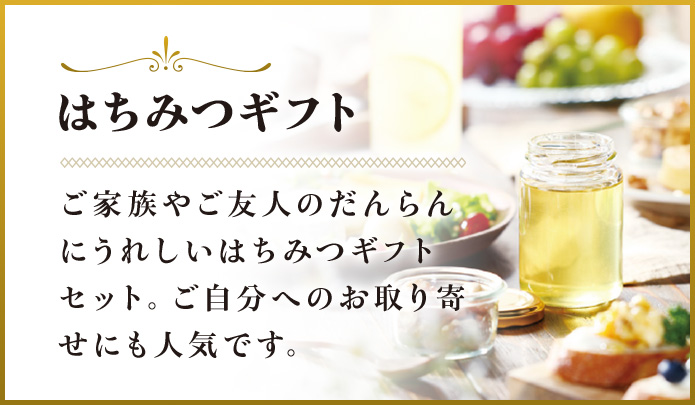 はちみつギフト
