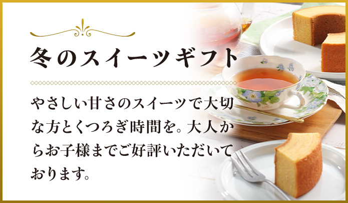 冬のスイーツギフト