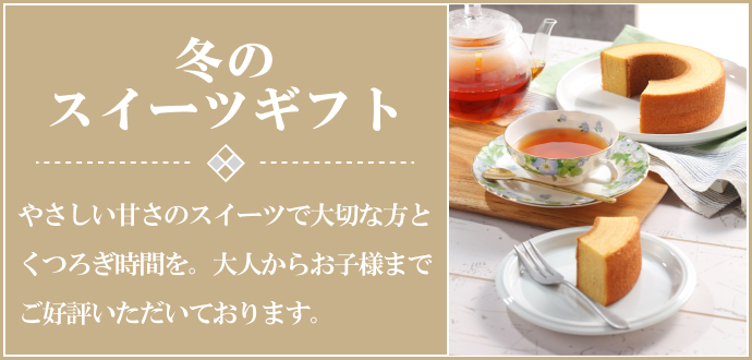 冬のスイーツギフト
