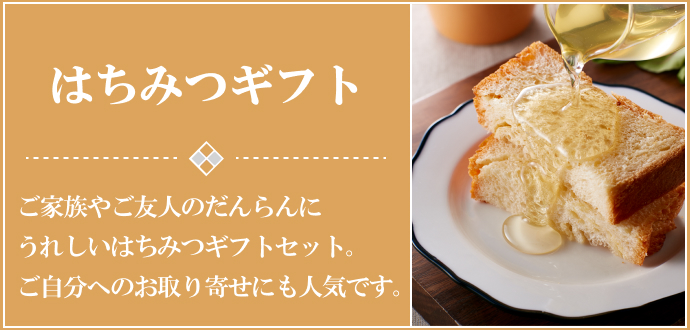 はちみつギフト