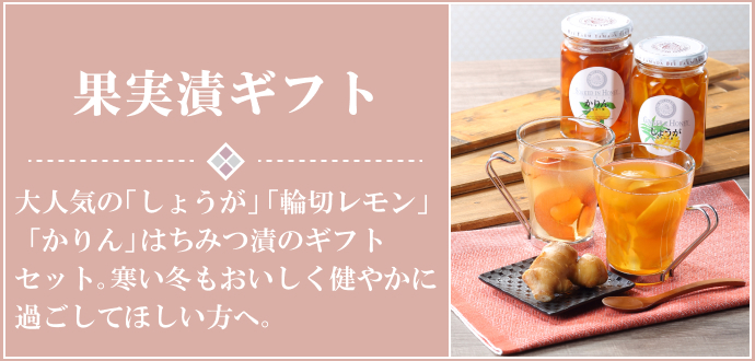 果実漬ギフト