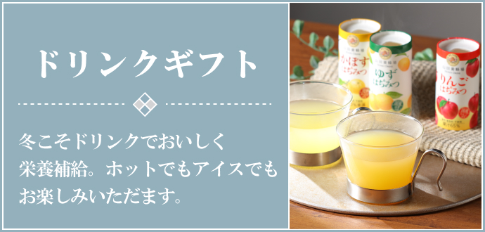 ドリンクギフト