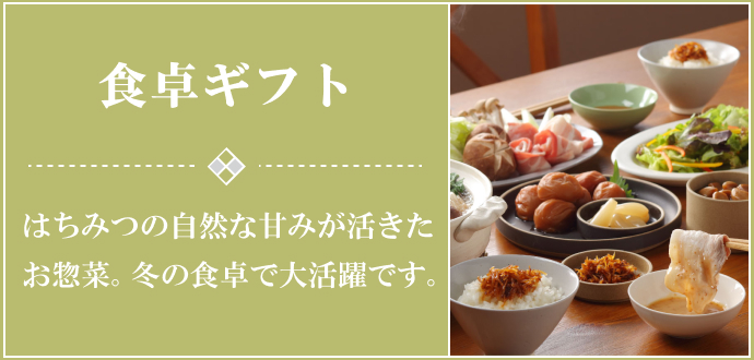 食卓ギフト
