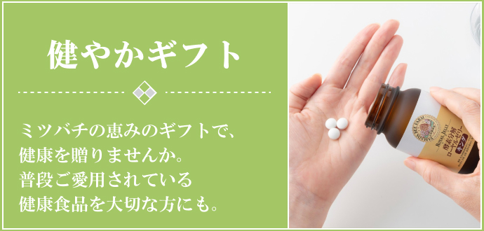 健やかギフト