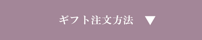 ギフト注文方法
