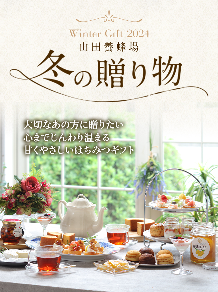 Winter Gift 2024 山田養蜂場 冬の贈り物