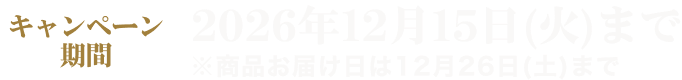 �L�����y�[������ 2026�N12��15���i�΁j�܂� �����i�̂��͂���12��26���i�y�j�܂�
