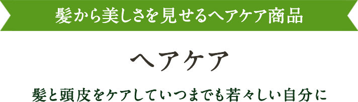 ヘアケア