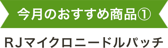 マイクロニードルパッチ