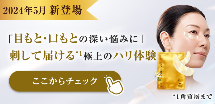 2024年5月新登場 「目もと・口もとの深い悩みに」刺して届ける極上のハリ体験 ここからチェック!