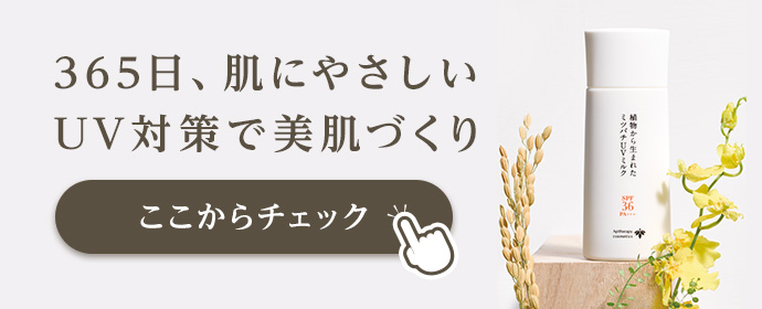 365日、肌にやさしいUV対策で美肌づくり ここからチェック!