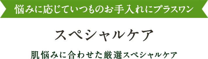 スペシャルケア
