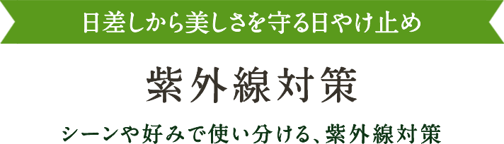 紫外線対策