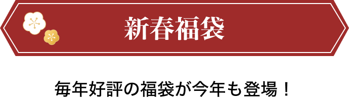 新春福袋