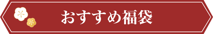 おすすめ福袋