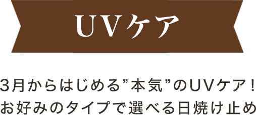 UVケア