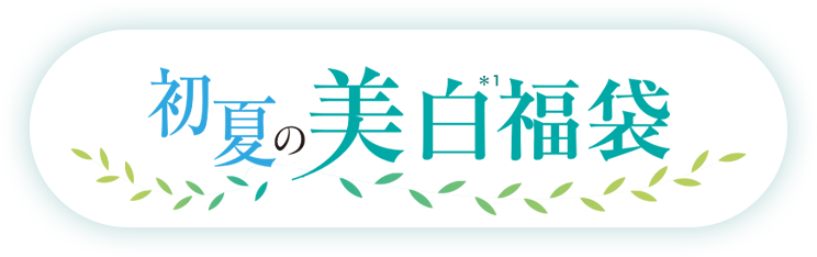 初夏の美白福袋