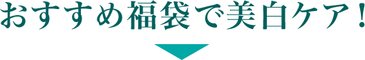 おすすめ福袋で美白ケア!