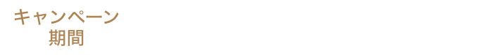 Ly[ԁF2025N930i΁j܂Łî͂1011iyj܂
