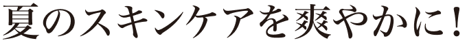 �ẴX�L���P�A��u�₩�ɁI