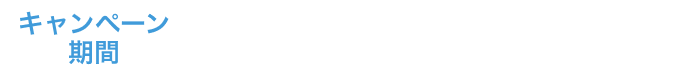 �L�����y�[������:2026�N6��24��(��)�܂� �����i�̂��͂���7��5��(��)�܂�