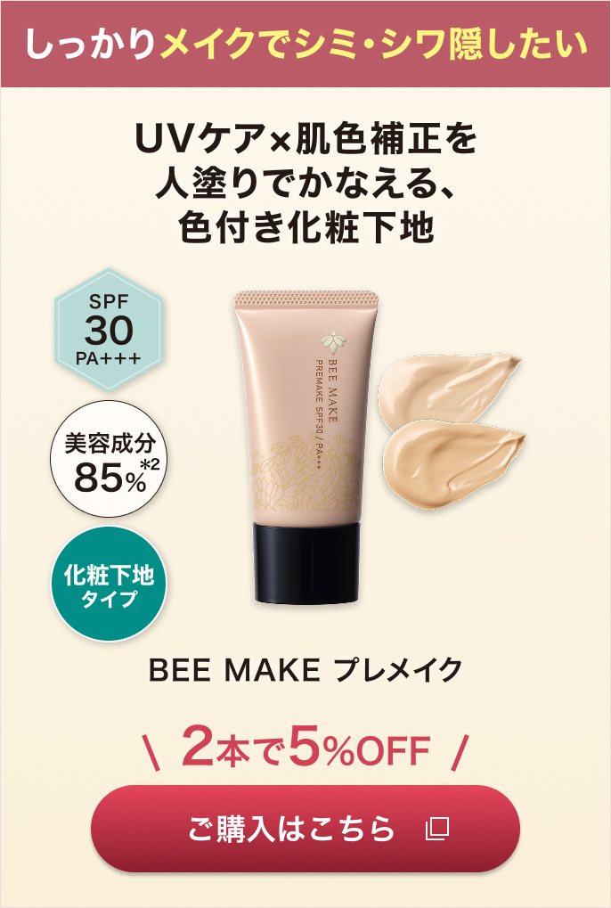 �������胁�C�N�ŃV�~�E�V���B�������FBEE MAKE �v�����C�N ���w���͂�����